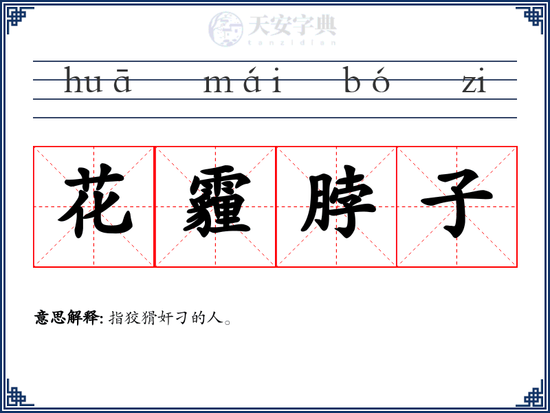 花霾脖子