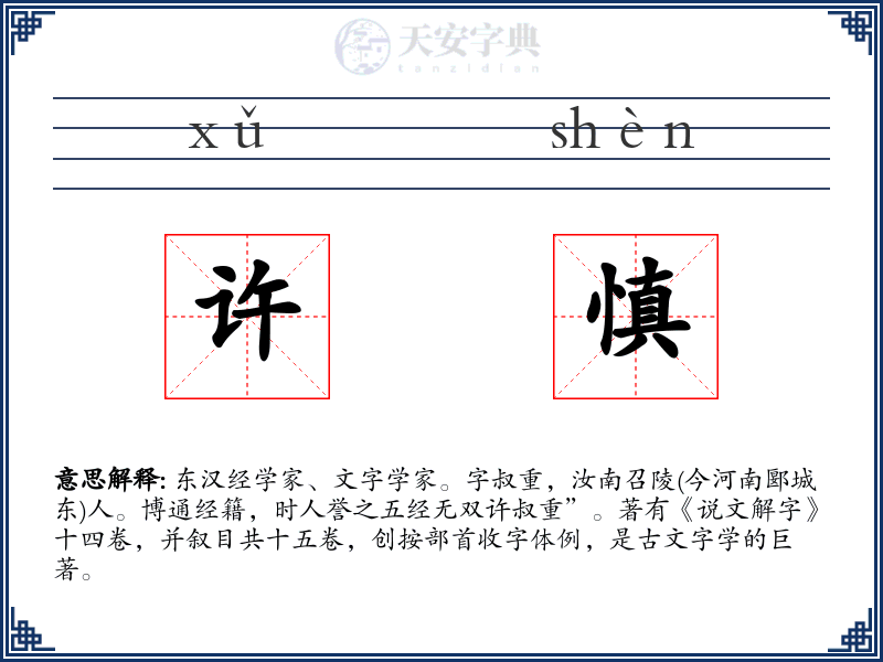 许慎