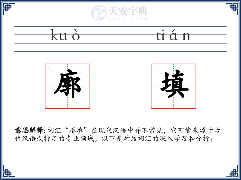 廓填