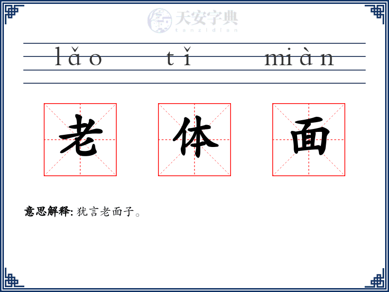 老体面