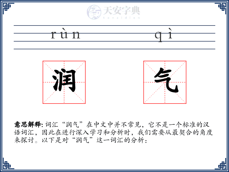 润气