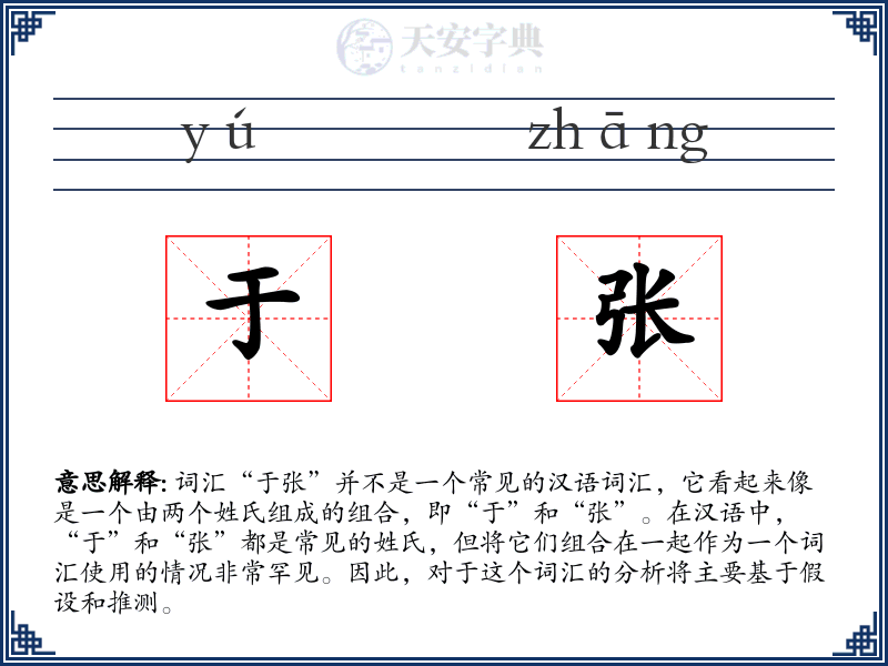 于张