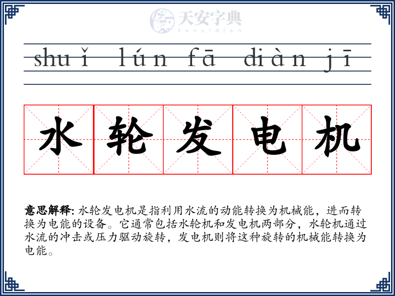 水轮发电机