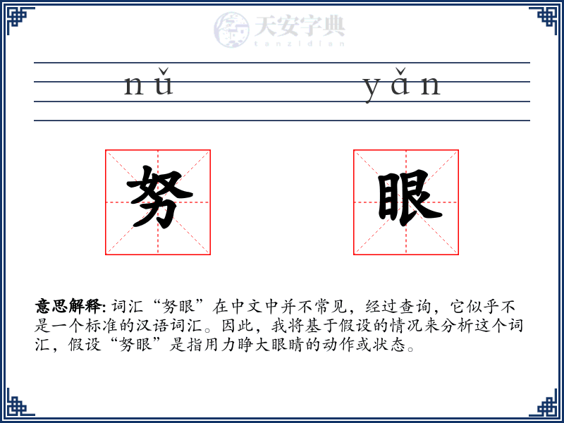 努眼