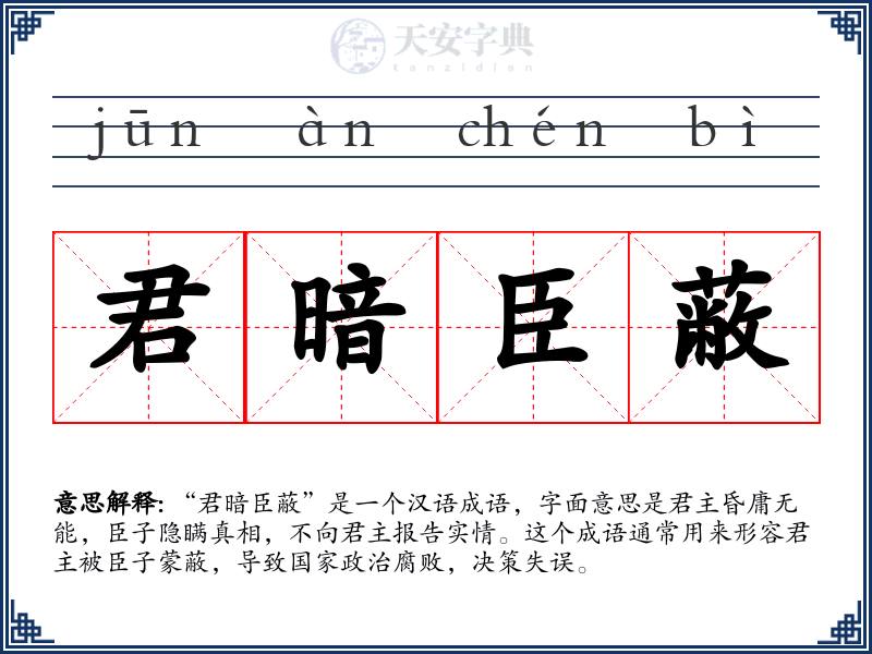 君暗臣蔽