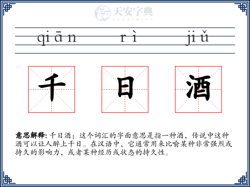 千日酒