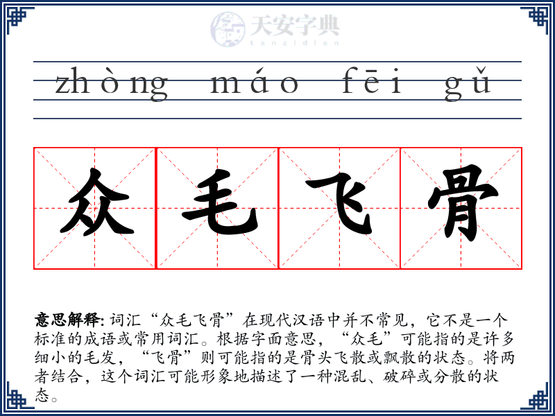 众毛飞骨
