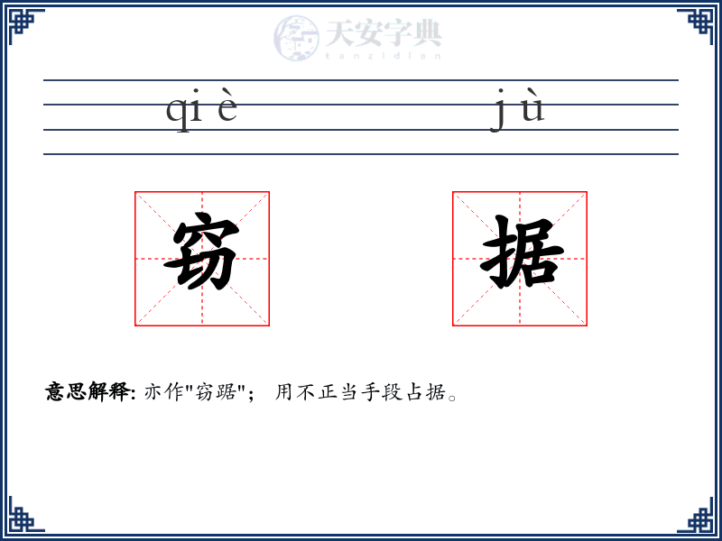 窃据