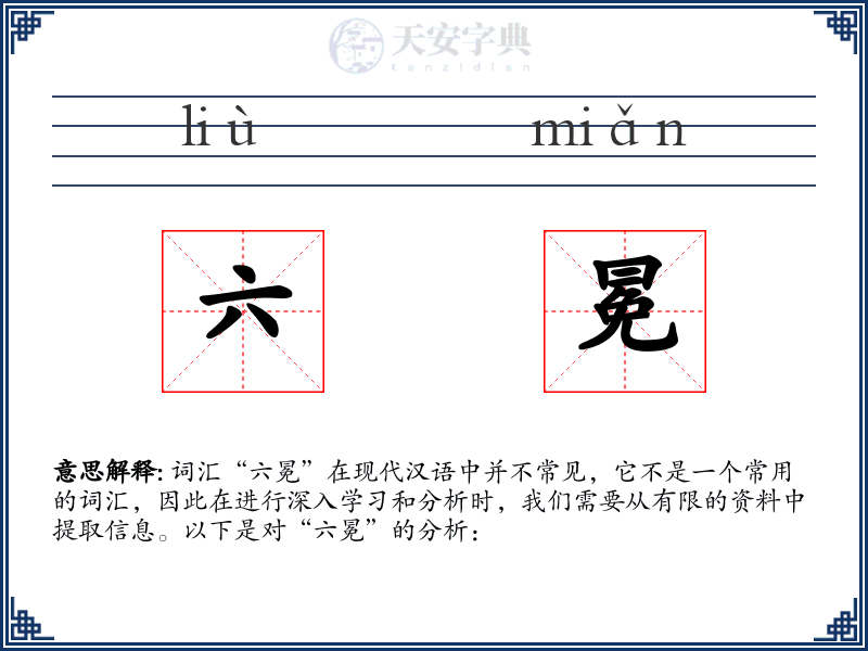 六冕