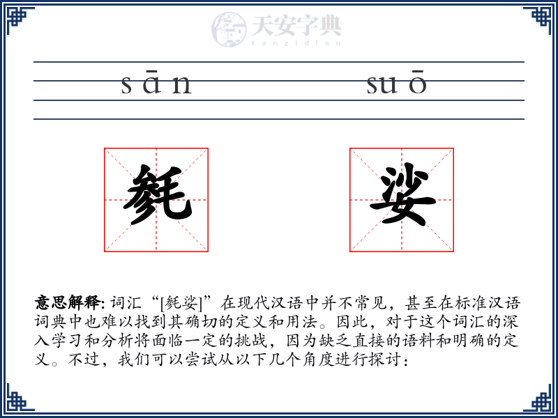 毵娑