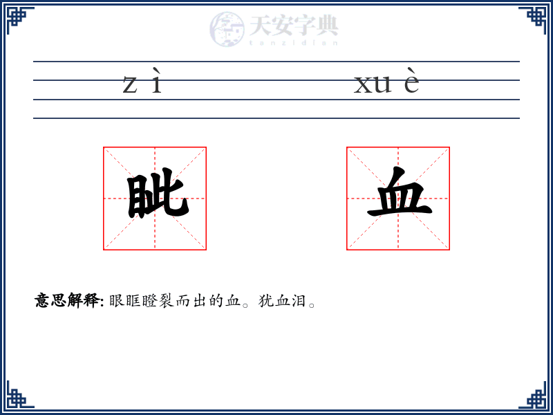 眦血