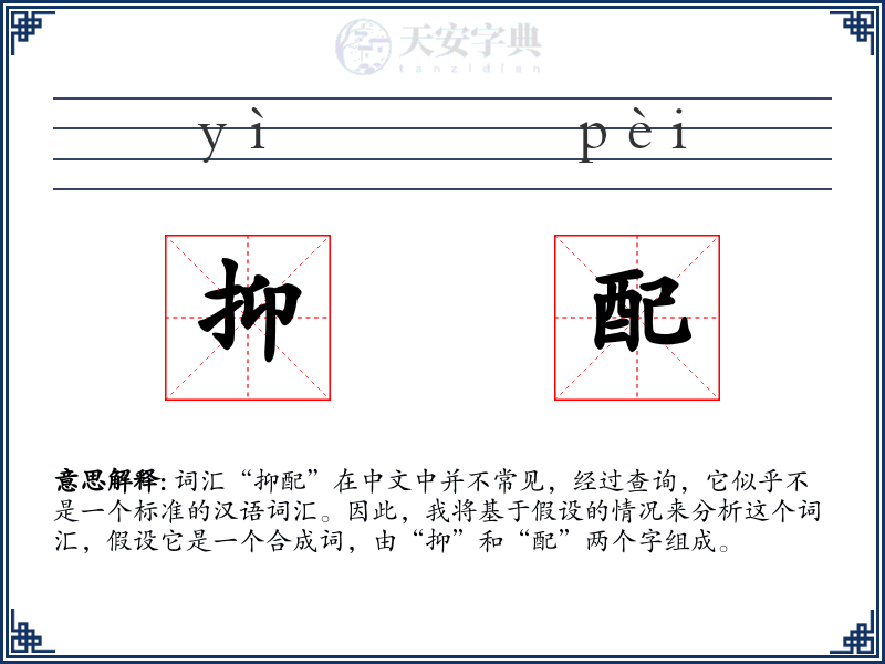 抑配