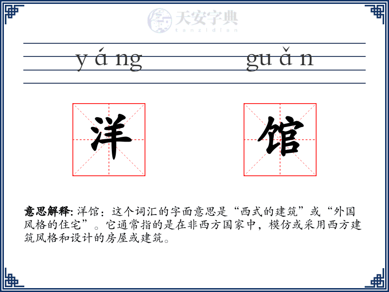 洋馆