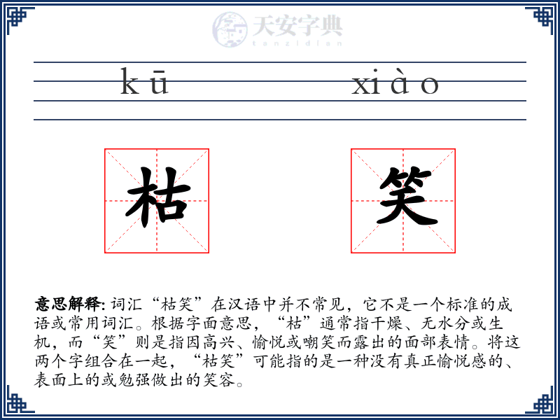 枯笑