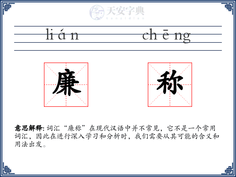 廉称