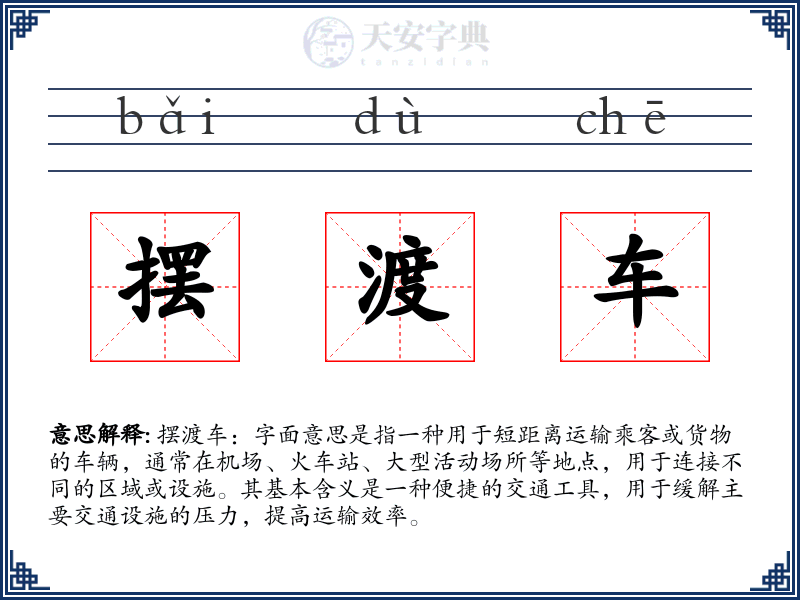 摆渡车