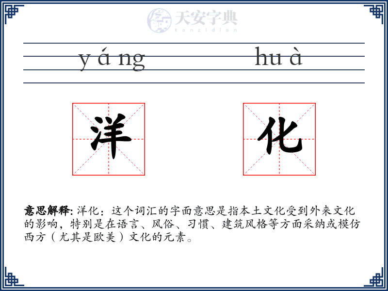 洋化