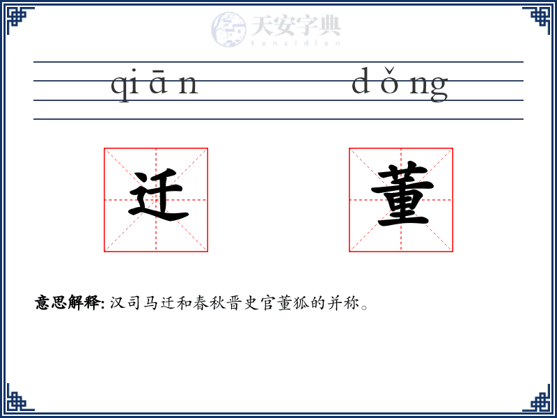 迁董
