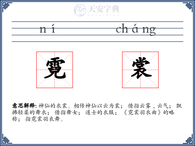 霓裳