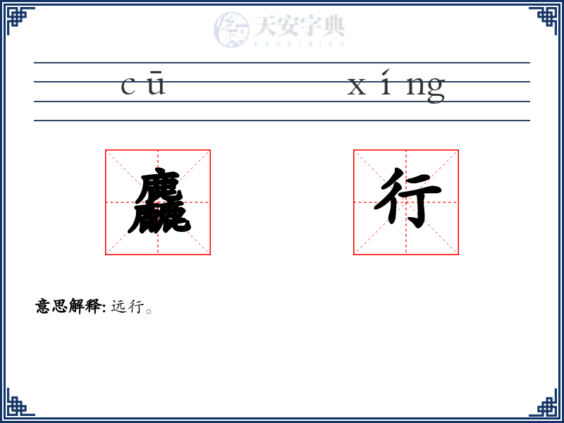 麤行