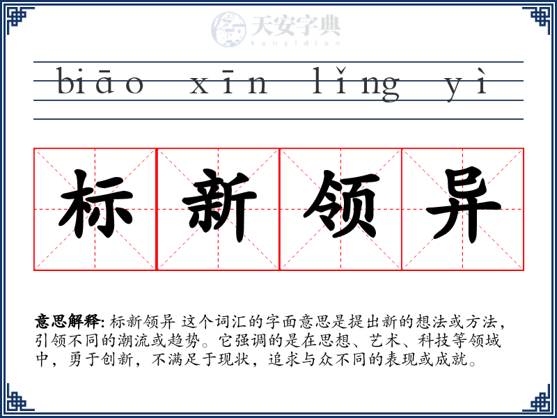 标新领异