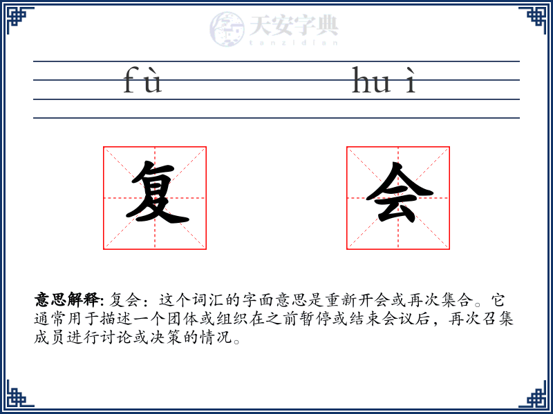 复会