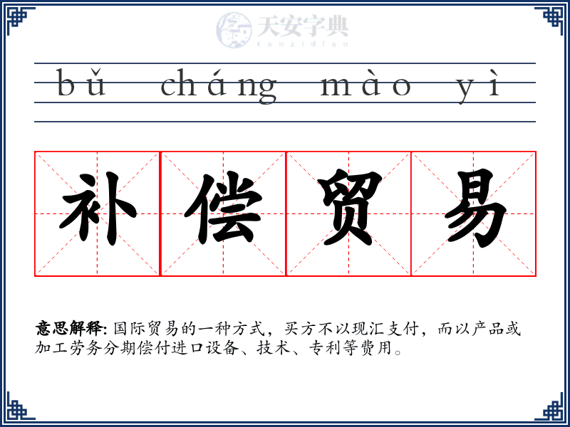 补偿贸易