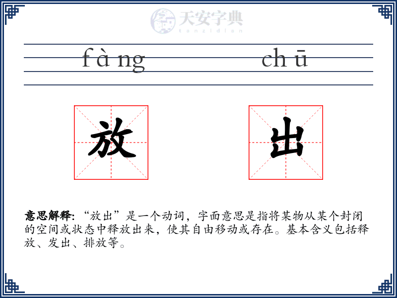 放出