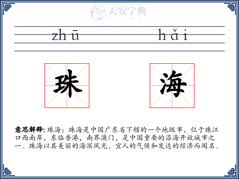 珠海