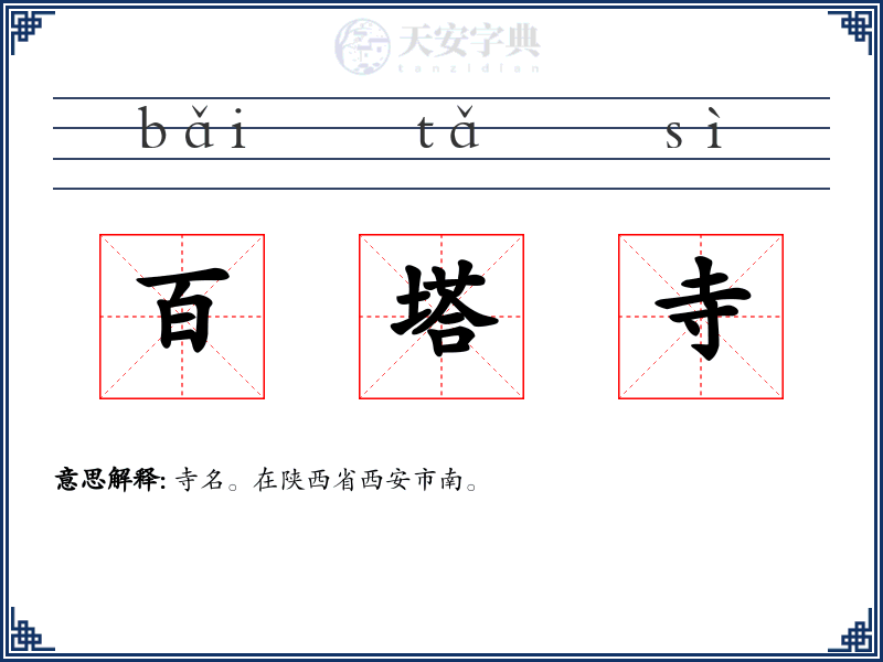 百塔寺