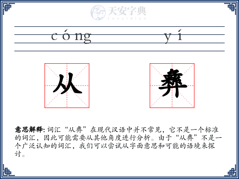 从彝