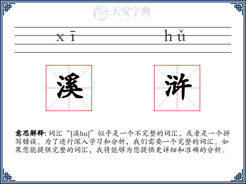 溪浒