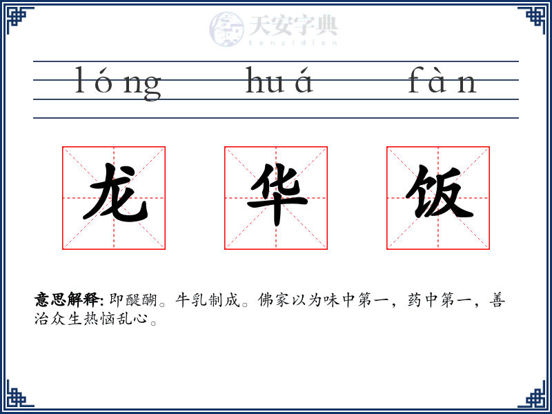 龙华饭