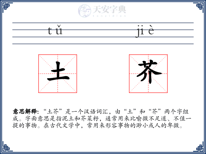 土芥