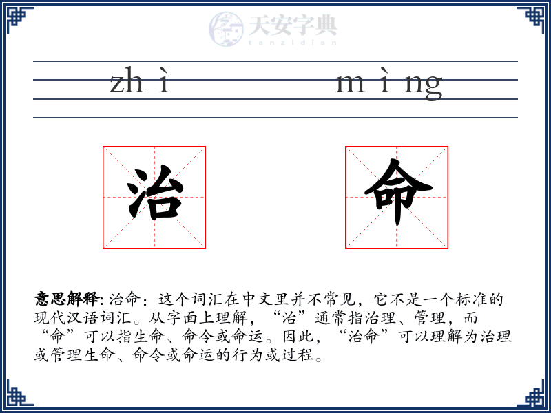 治命
