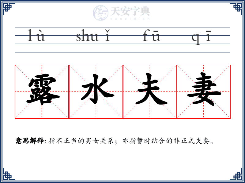 露水夫妻