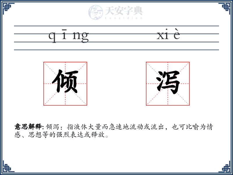 倾泻