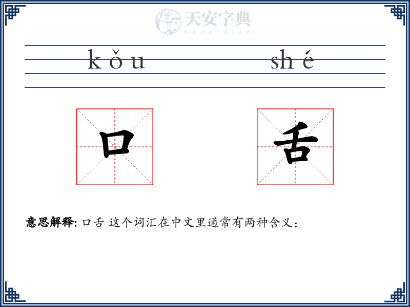 口舌