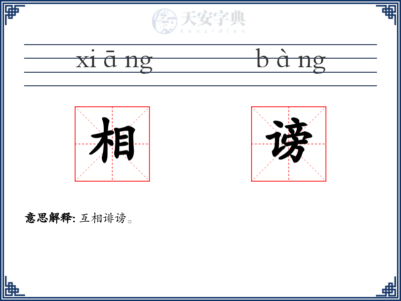 相谤