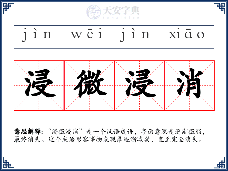 浸微浸消