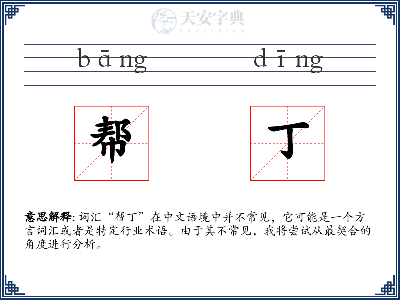 帮丁