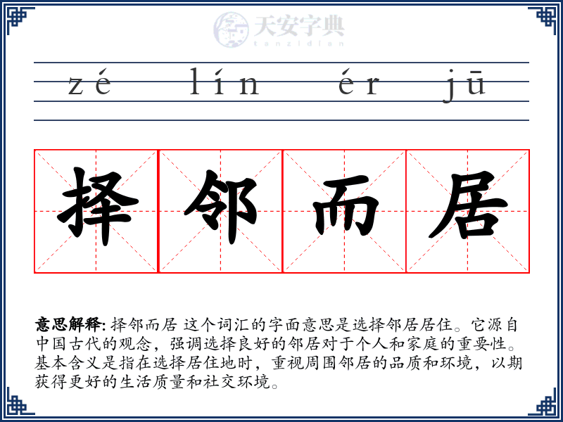 择邻而居
