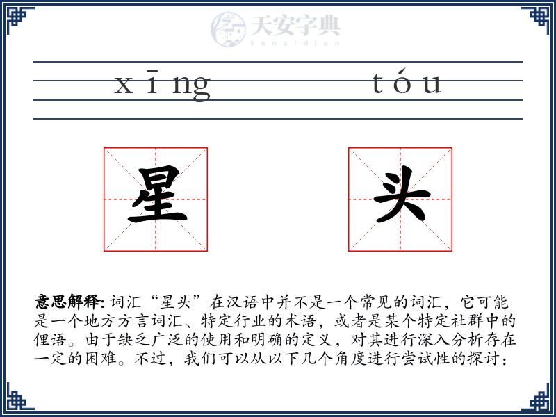 星头