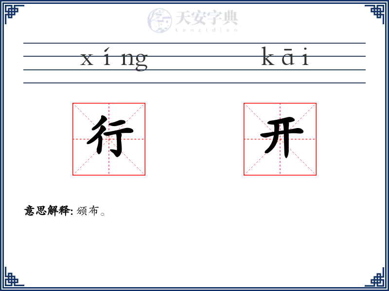 行开