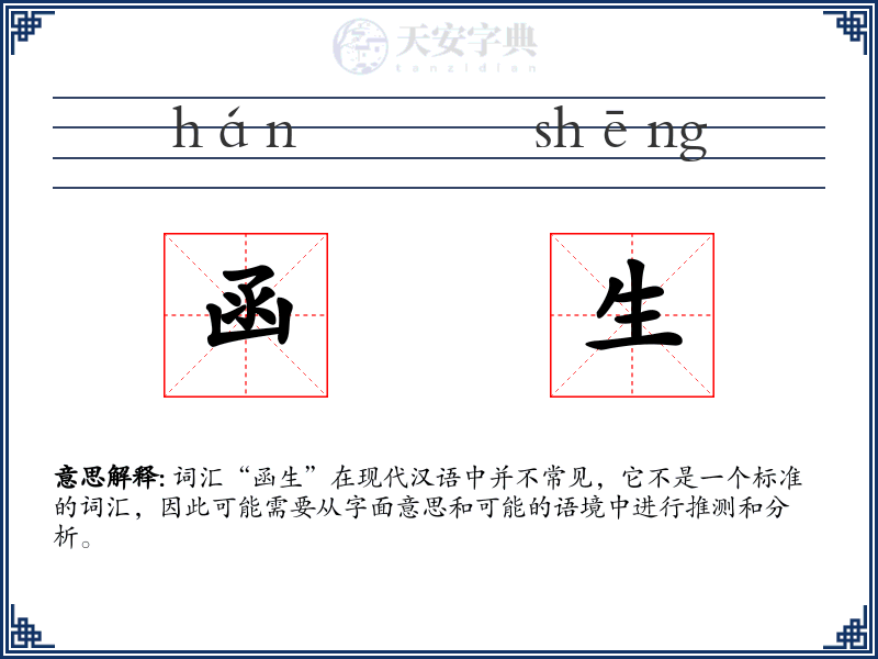 函生