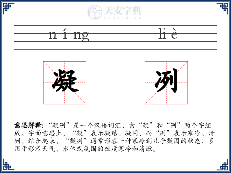 凝冽