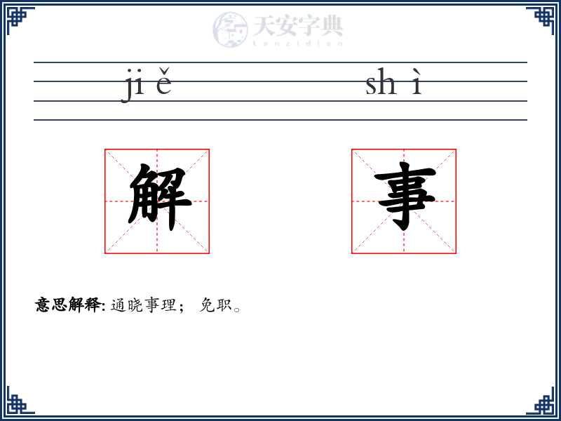 解事