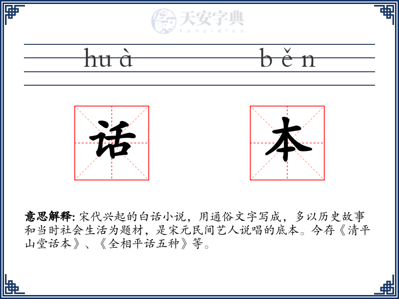 话本