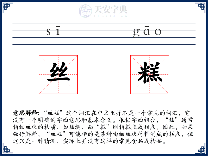 丝糕