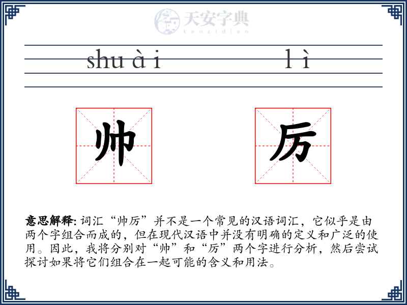 帅厉
